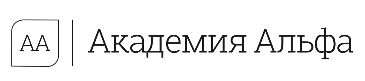 Академия Альфа